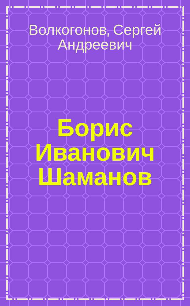 Борис Иванович Шаманов