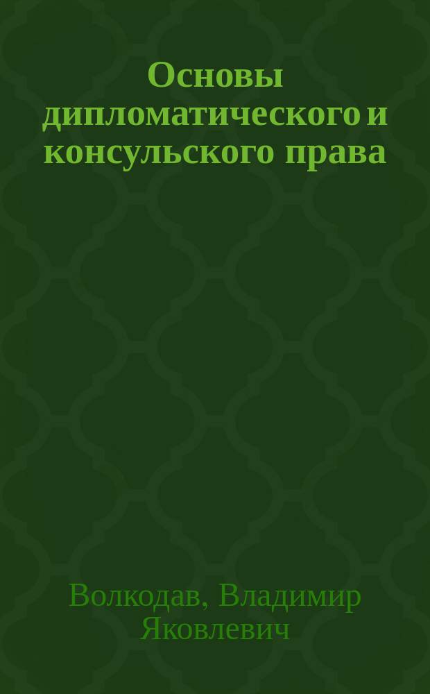 Основы дипломатического и консульского права : Учеб. пособие для всех специальностей