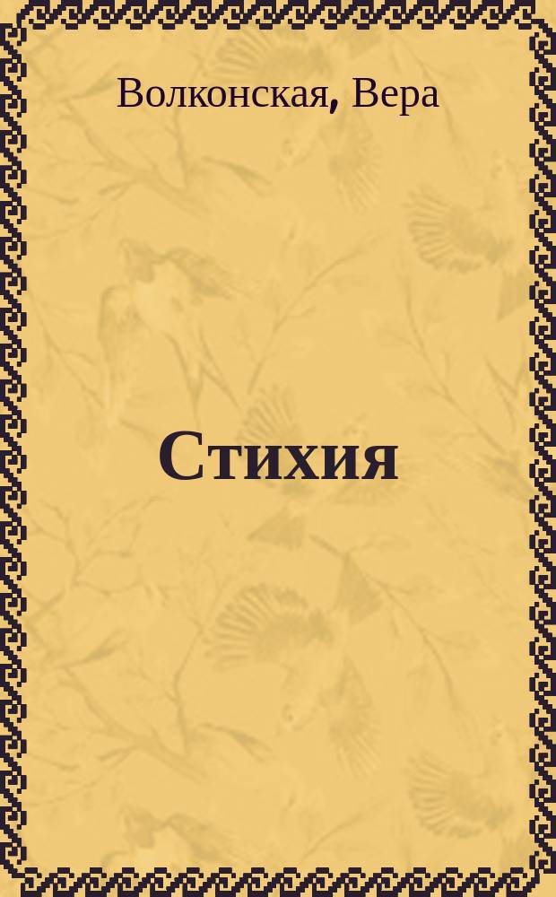 Стихия