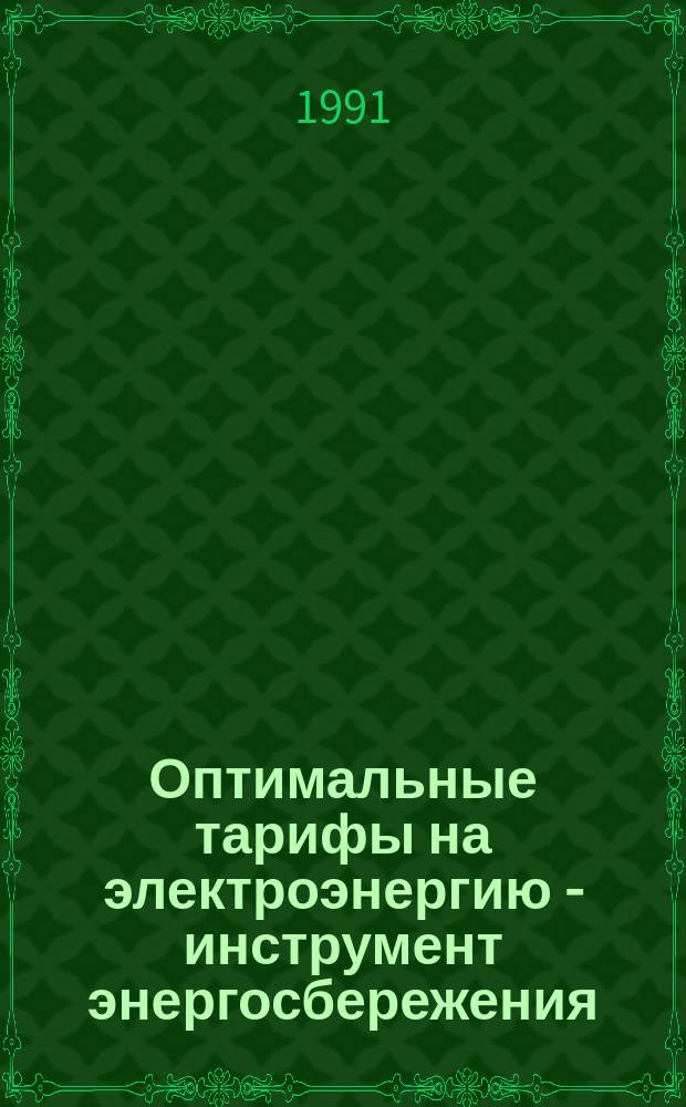 Оптимальные тарифы на электроэнергию - инструмент энергосбережения