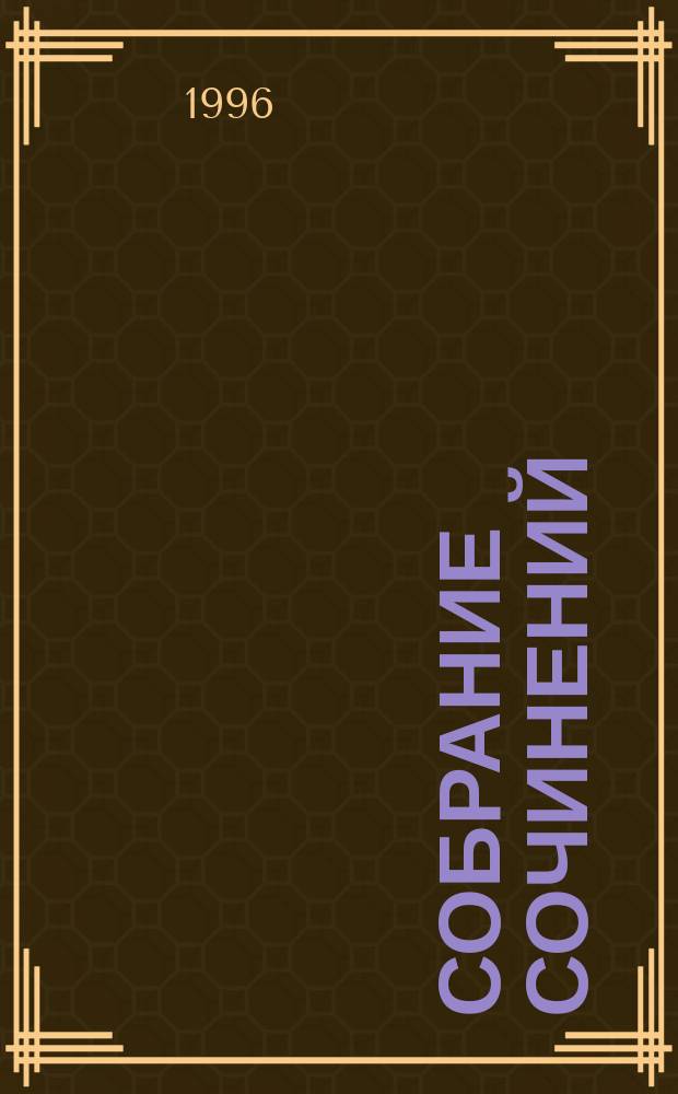 Собрание сочинений : [В 7 т.]. Т. 1