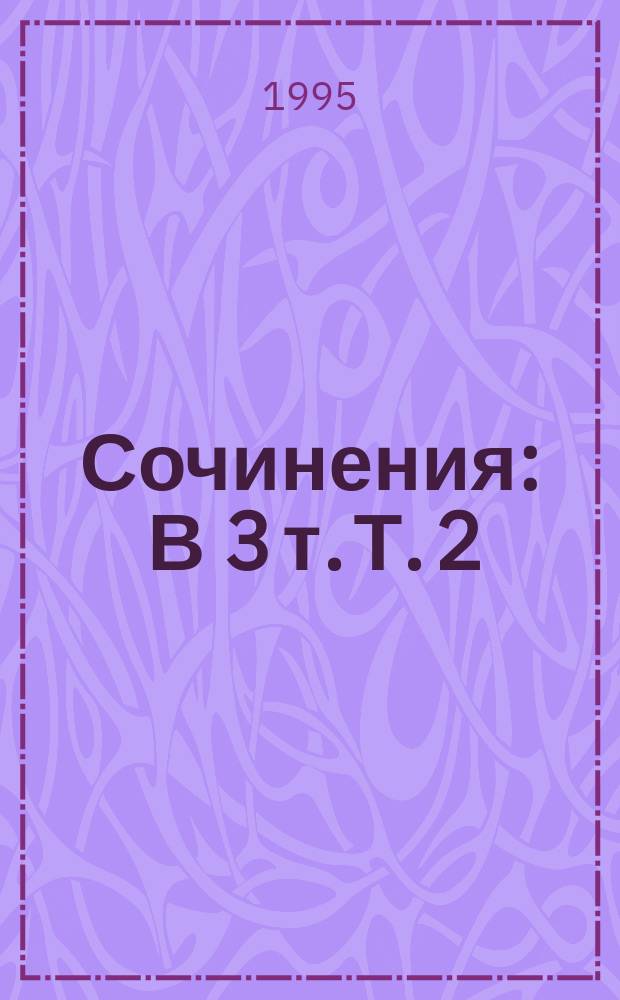 Сочинения : В 3 т. Т. 2 : Два мага ; Забытые хоромы ; Вязниковский самодур ; Черный человек