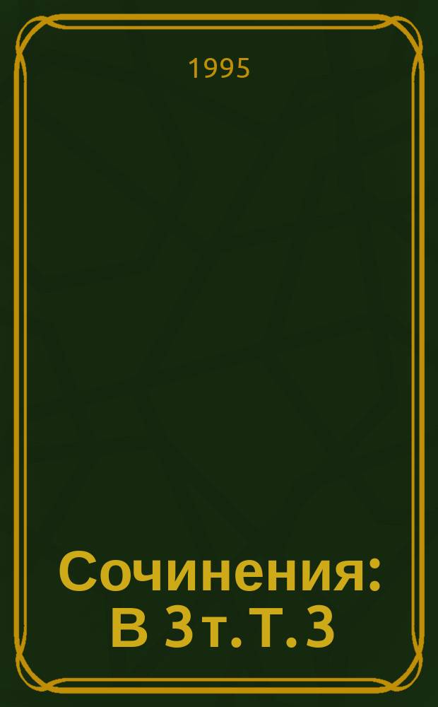 Сочинения : В 3 т. Т. 3 : Мальтийская цепь ; "Ищите и найдете" ; Гамлет XVIII века