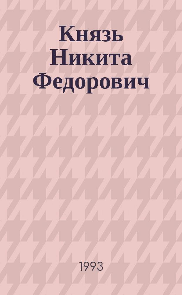 Князь Никита Федорович : О Н.Ф. Волконском