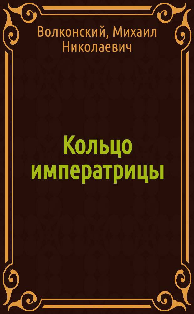 Кольцо императрицы : Ист. роман