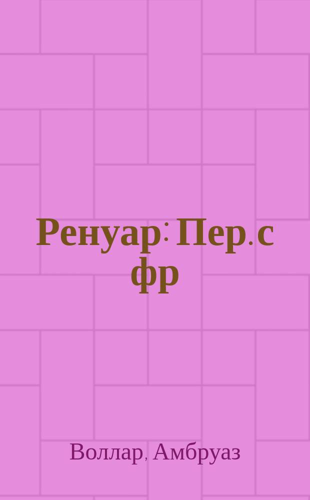 Ренуар : Пер. с фр