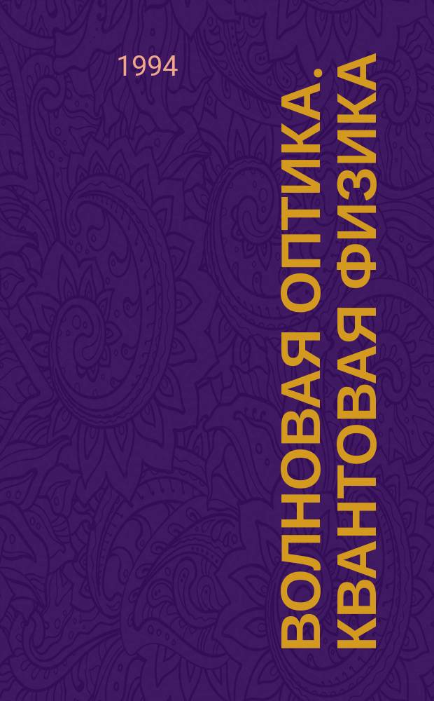 ВОЛНОВАЯ оптика. Квантовая физика : Метод. указания и рекомендации к решению задач по дисциплине "Физика" для студентов всех спец
