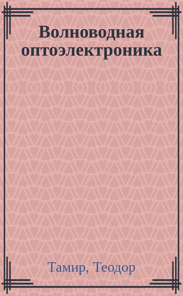 Волноводная оптоэлектроника