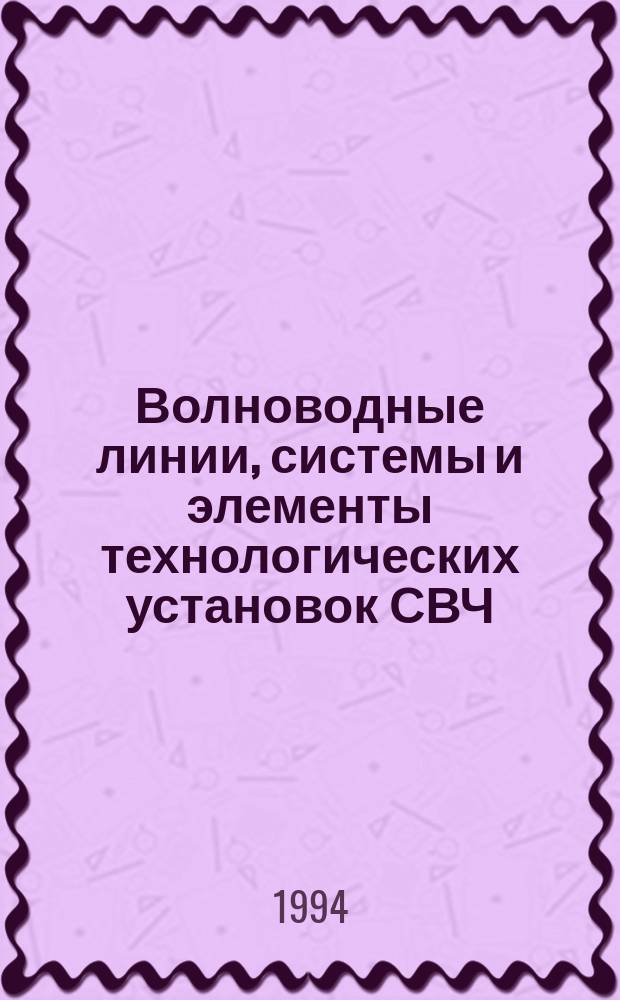 Волноводные линии, системы и элементы технологических установок СВЧ : Межвуз. науч. сб