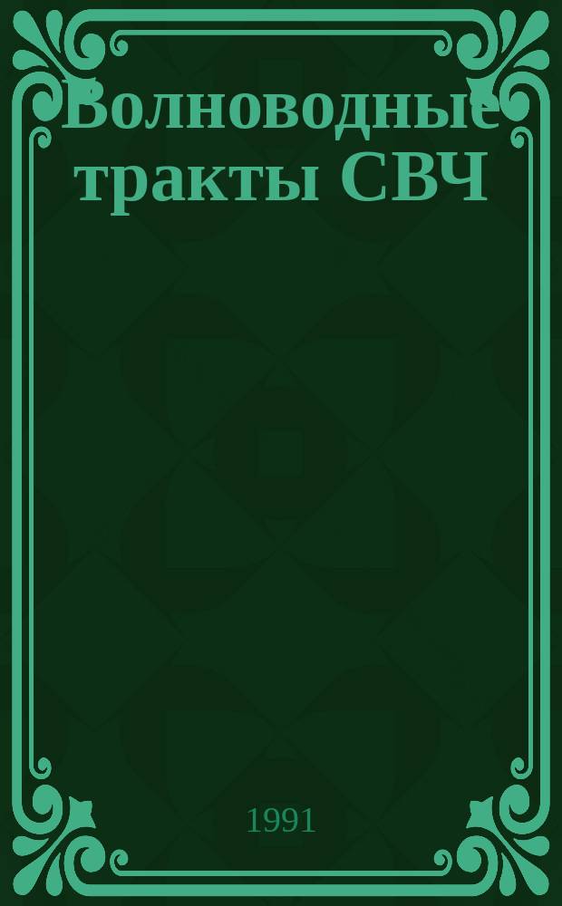 Волноводные тракты СВЧ : Учеб. пособие