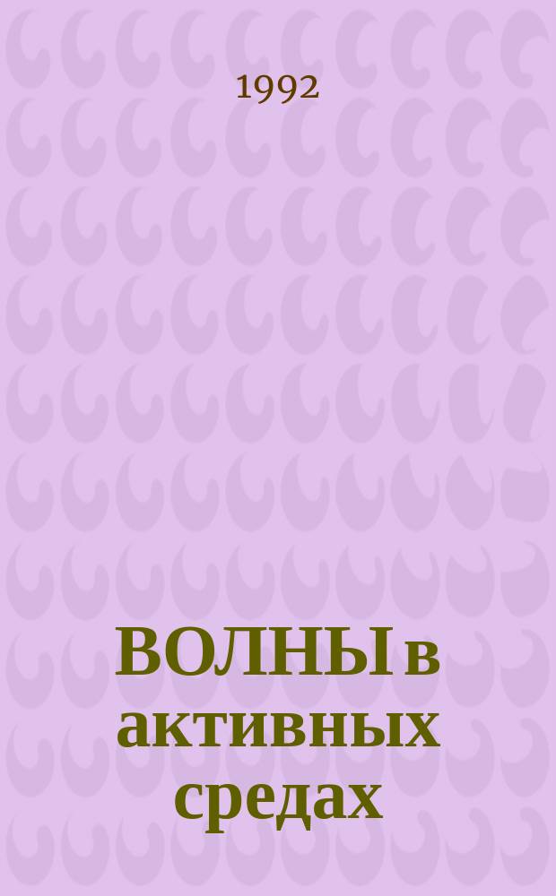 ВОЛНЫ в активных средах : Сб. ст.