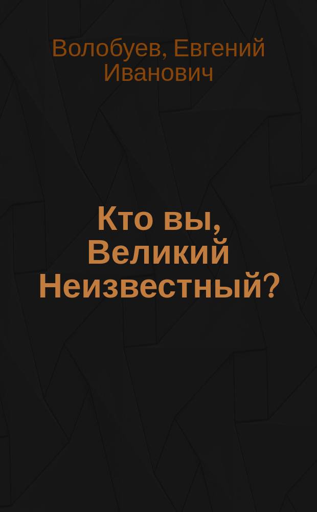 Кто вы, Великий Неизвестный? : Очерки по истории исслед. морей и океанов на кораблях рос. флота в XVIII-XX вв