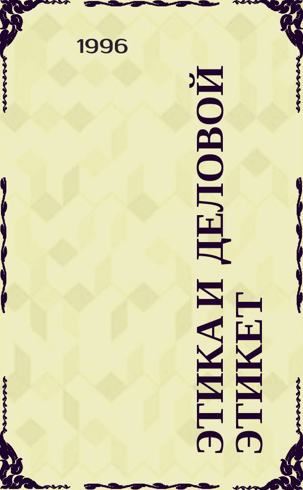 Этика и деловой этикет : Учеб. пособие для студентов вузов