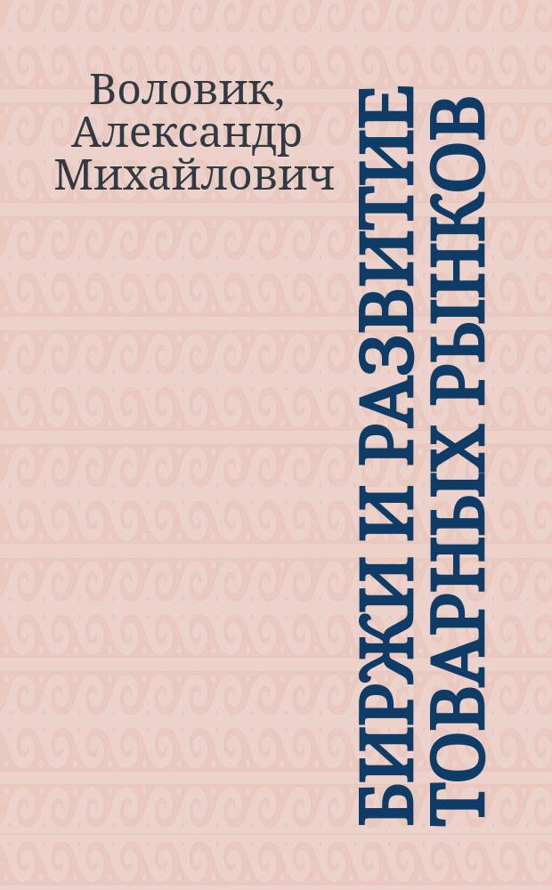 Биржи и развитие товарных рынков