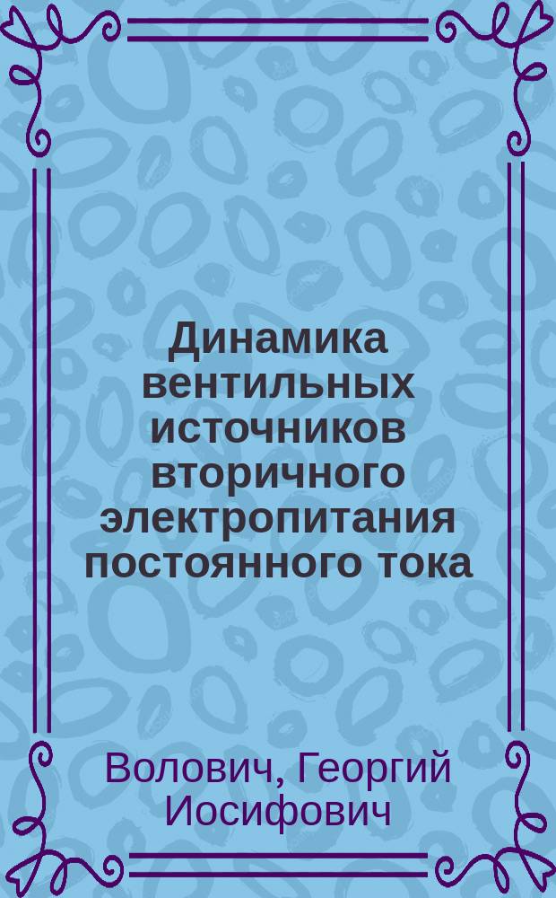 Динамика вентильных источников вторичного электропитания постоянного тока