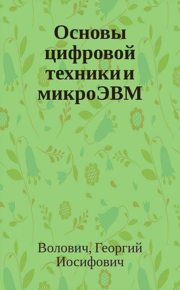 Основы цифровой техники и микроЭВМ : Учеб. пособие
