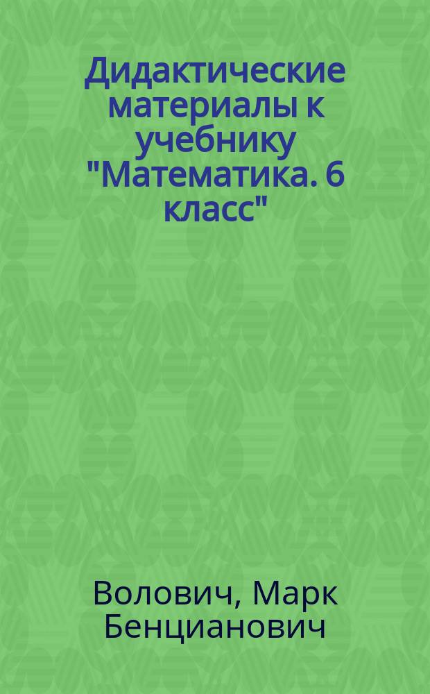 Дидактические материалы к учебнику "Математика. 6 класс" : Вариант 2