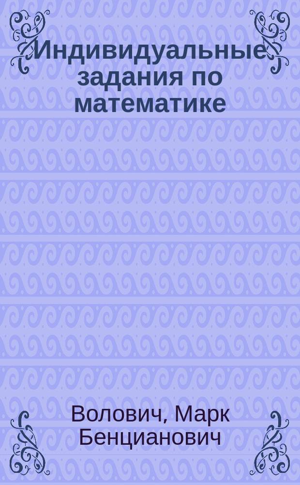 Индивидуальные задания по математике : Для 5-го кл. : Вариант 1
