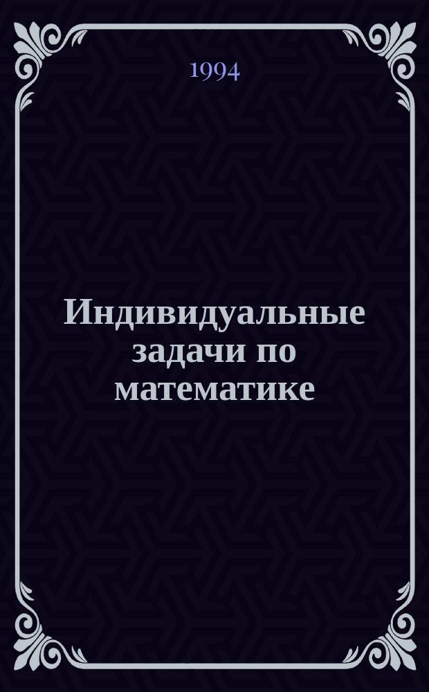 Индивидуальные задачи по математике : Для 5-го кл. : Вариант 3