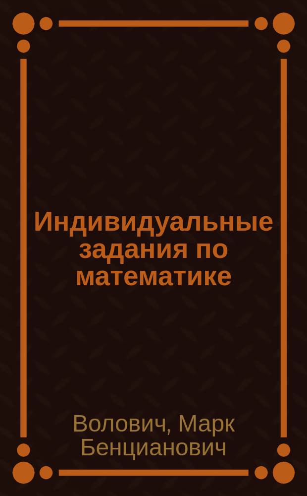 Индивидуальные задания по математике : Для 5-го кл. : Вариант 4