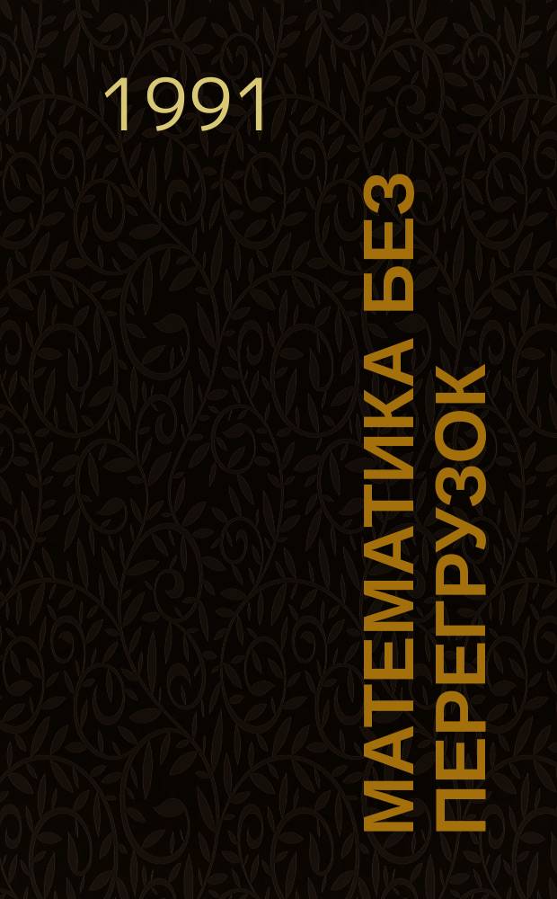 Математика без перегрузок