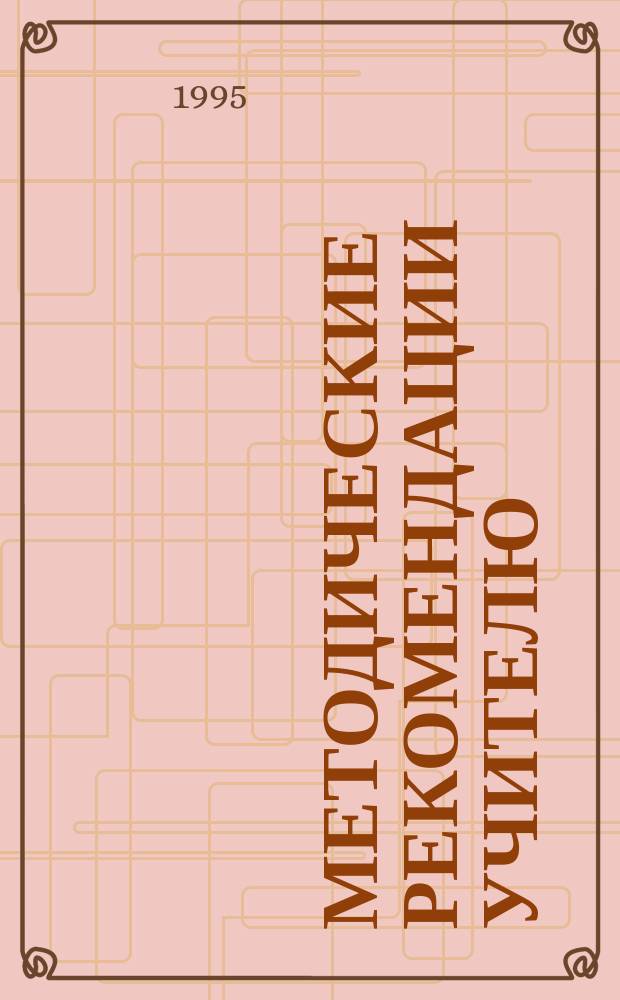 Методические рекомендации учителю : Как обеспечить усвоение математики в 6-м кл. с помощью комплекта средств обучения