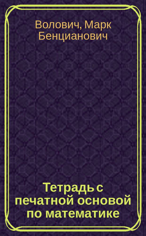 Тетрадь с печатной основой по математике : К учеб. "Математика 5"