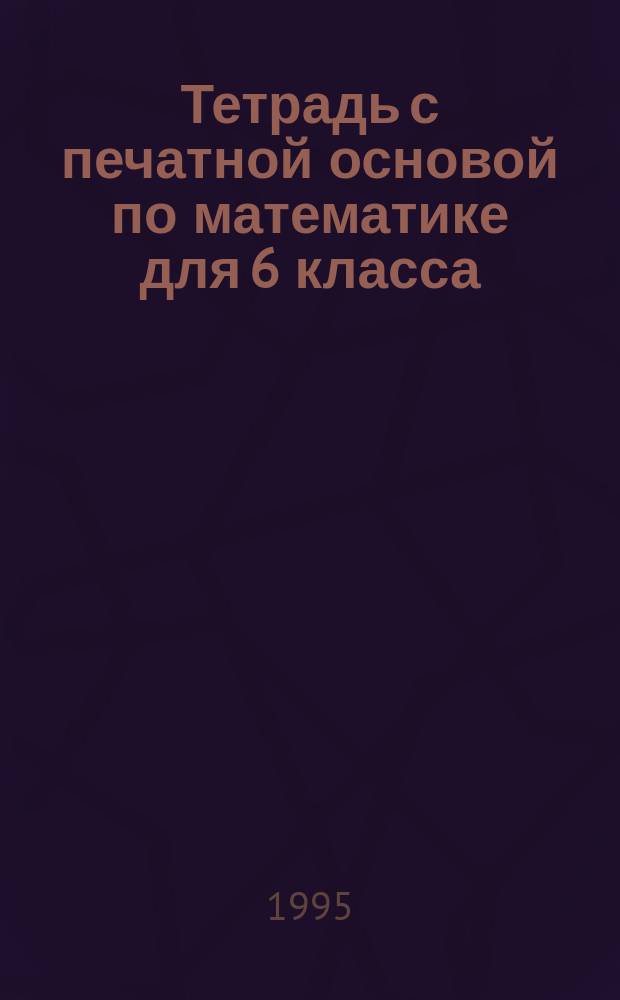 Тетрадь с печатной основой по математике для 6 класса