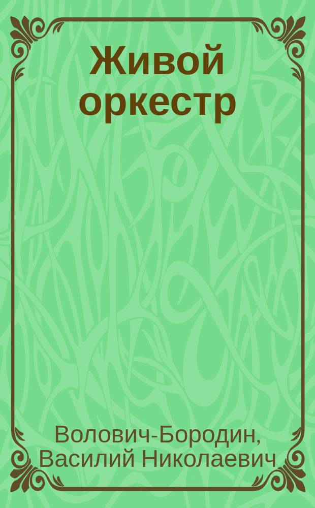 Живой оркестр : Кн. стихов