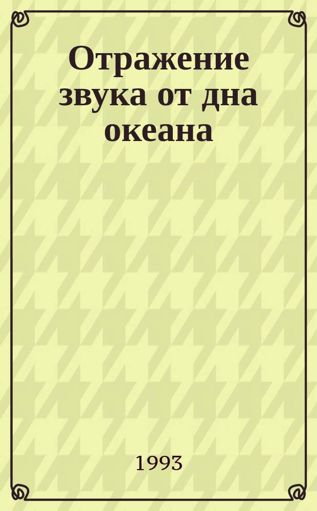 Отражение звука от дна океана