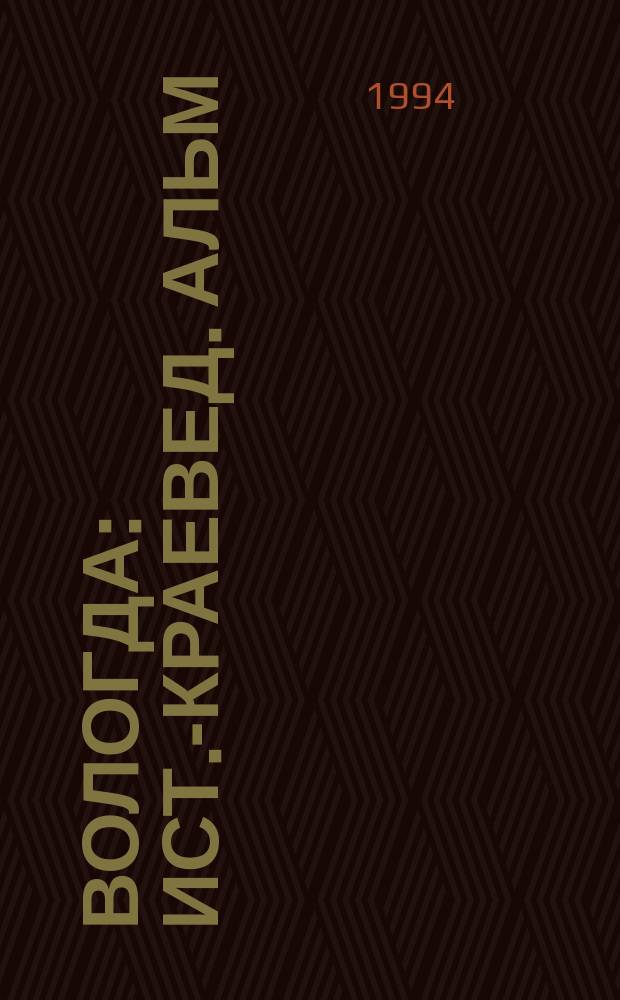 Вологда : Ист.-краевед. альм