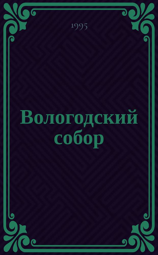 Вологодский собор : Лит.-худож. альм. писателей-вологжан