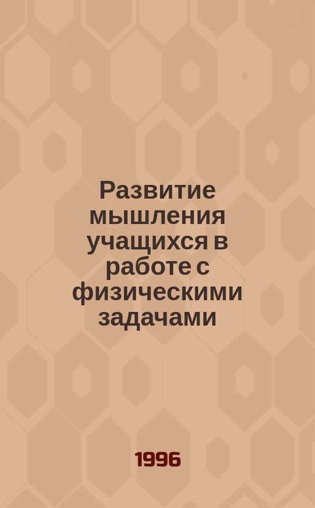 Развитие мышления учащихся в работе с физическими задачами : Для учителей, студентов, учащихся
