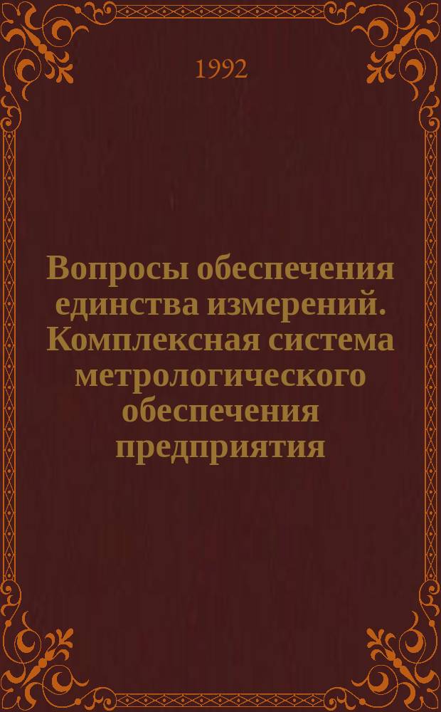 Вопросы обеспечения единства измерений. Комплексная система метрологического обеспечения предприятия