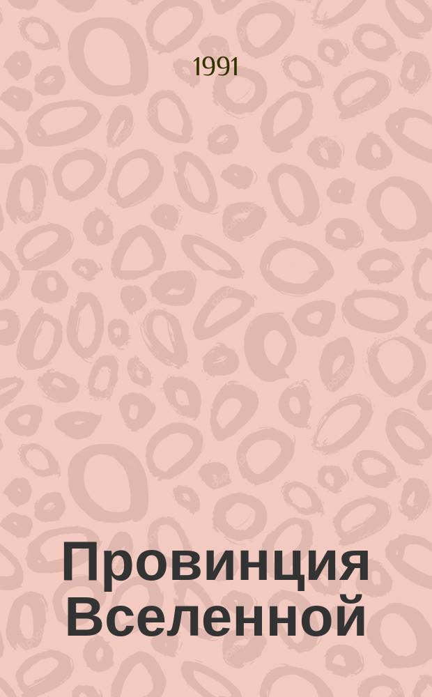 Провинция Вселенной : Стихи