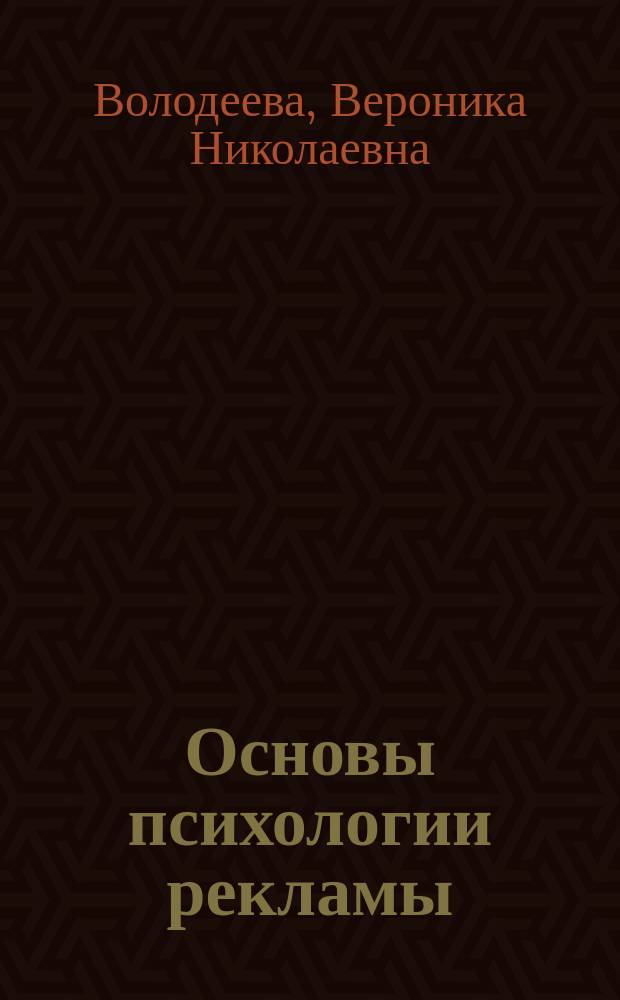 Основы психологии рекламы : Учеб. пособие