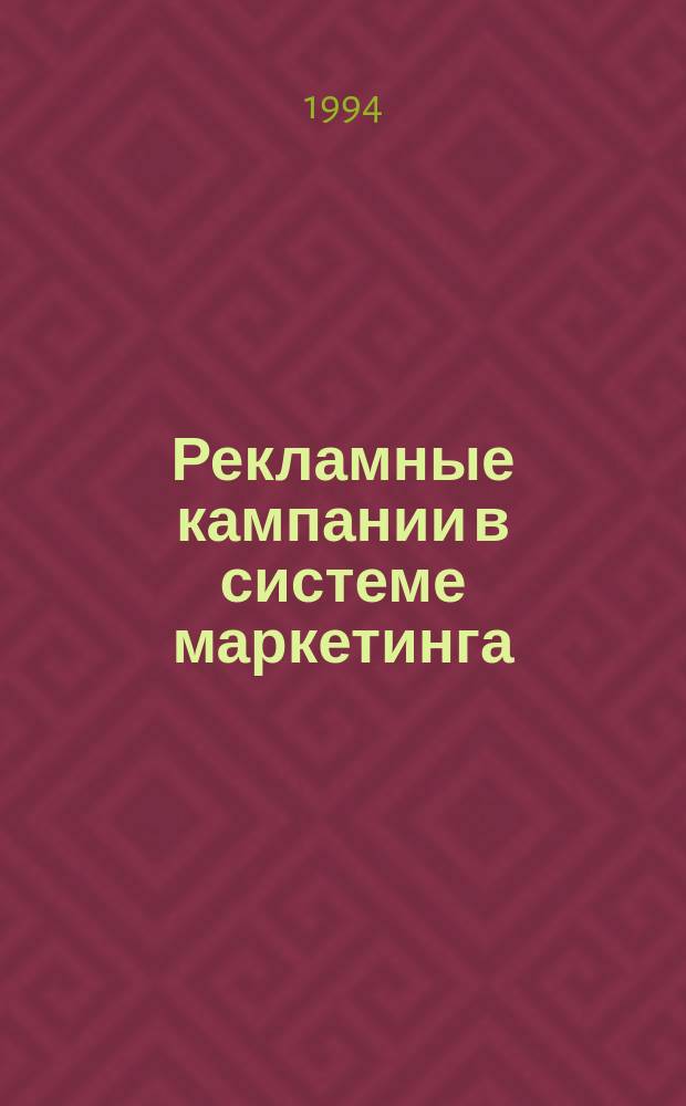 Рекламные кампании в системе маркетинга : Учеб. пособие