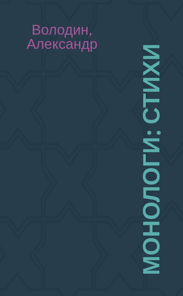 Монологи : Стихи