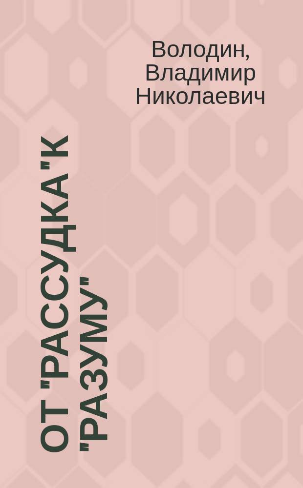 От "рассудка" к "разуму" : (Кант, Гегель, Фейербах)