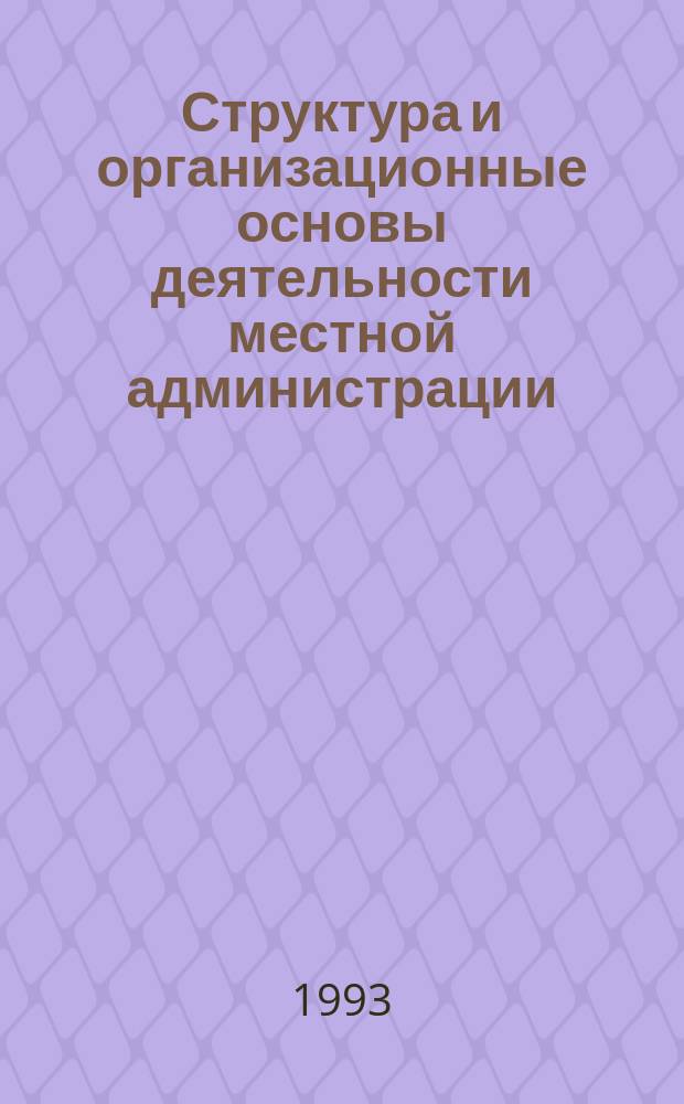 Структура и организационные основы деятельности местной администрации : (Метод. пособие)
