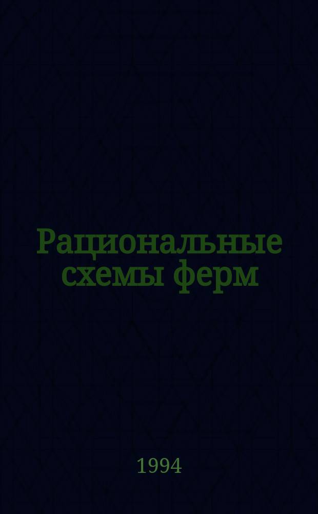 Рациональные схемы ферм : Учеб. пособие для студентов-архитекторов