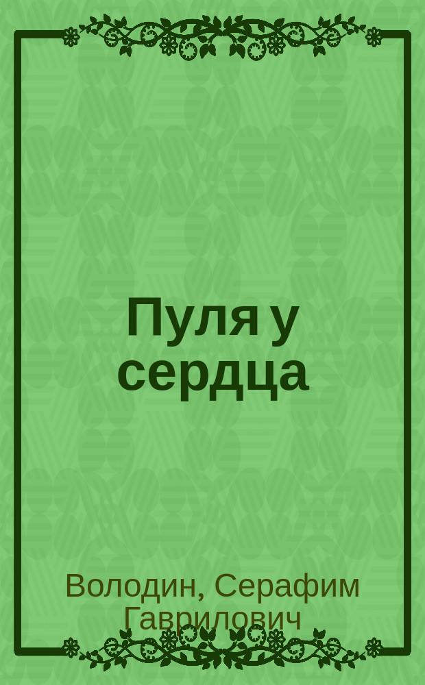 Пуля у сердца : Стихотворения