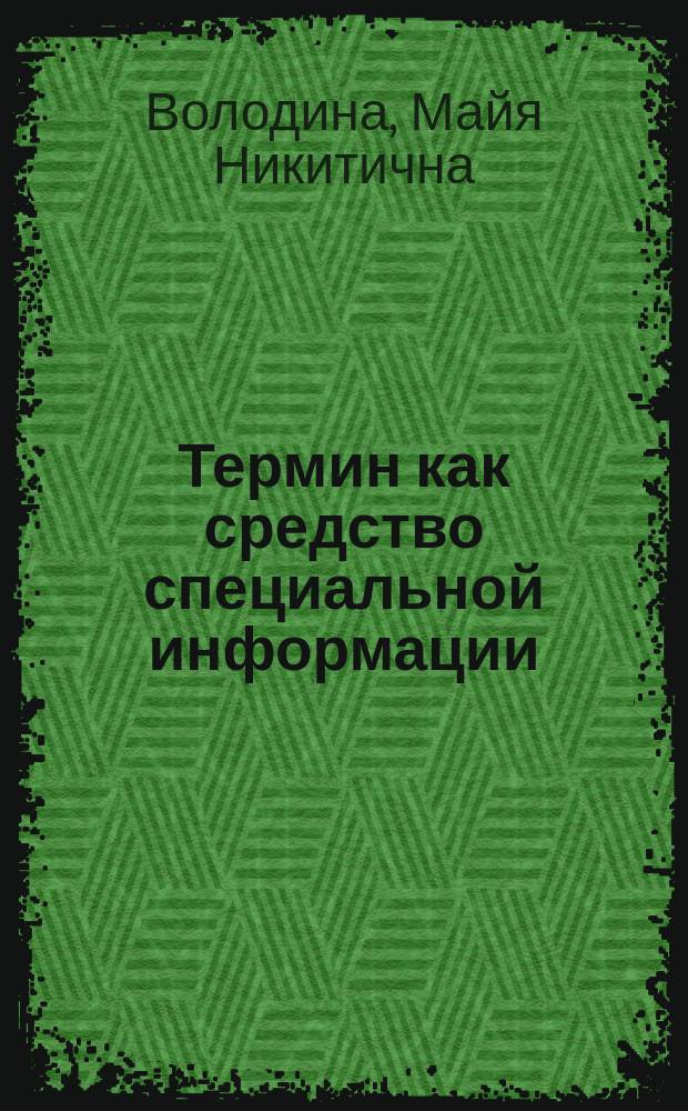 Термин как средство специальной информации