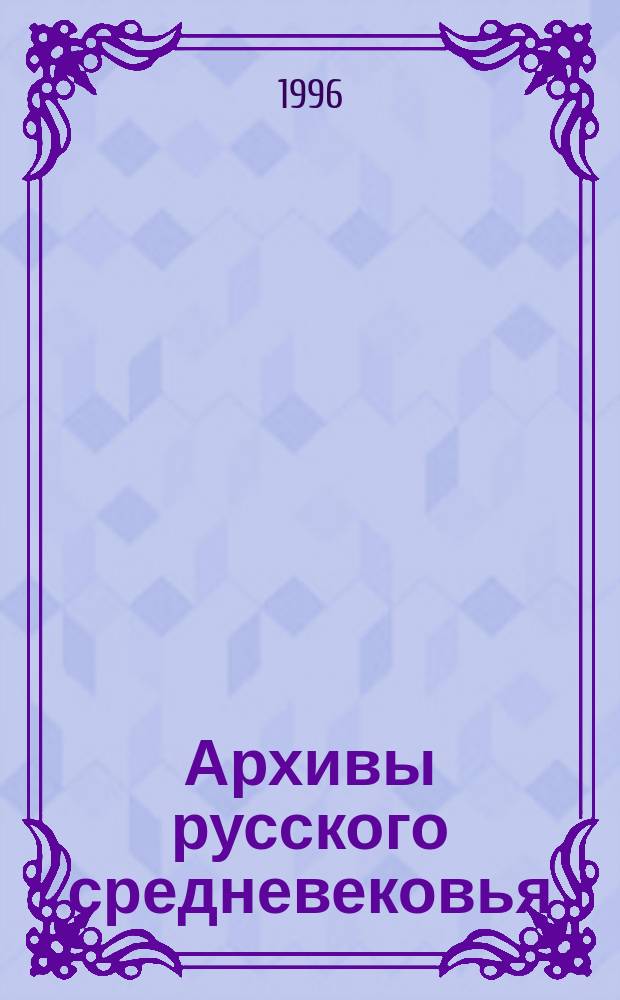 Архивы русского средневековья : Учеб. пособие