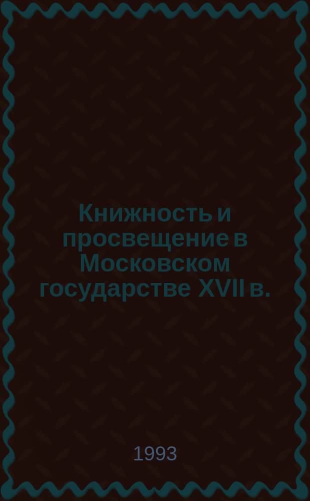 Книжность и просвещение в Московском государстве XVII в.