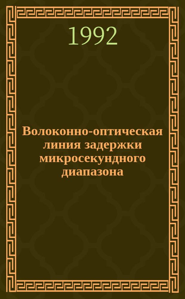 Волоконно-оптическая линия задержки микросекундного диапазона