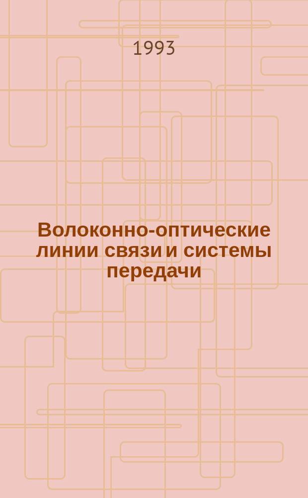 Волоконно-оптические линии связи и системы передачи : Учеб. пособие для слушателей Акад. повышения квалификации