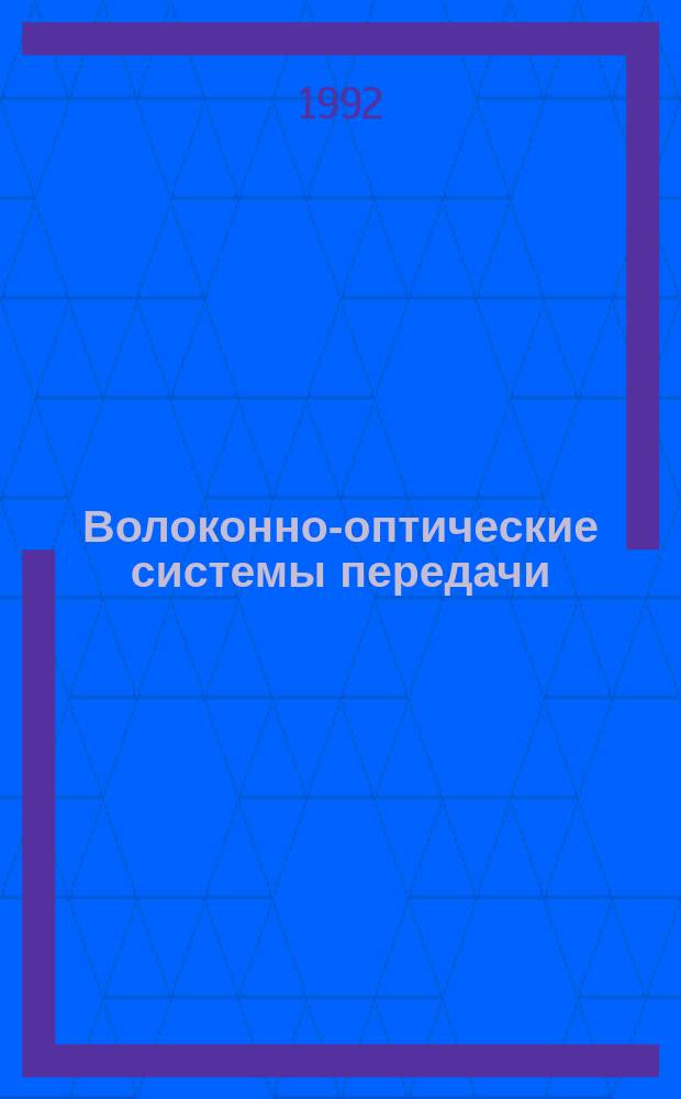 Волоконно-оптические системы передачи : Учеб. для вузов связи для спец. 23.06. "Многоканал. электросвязь"