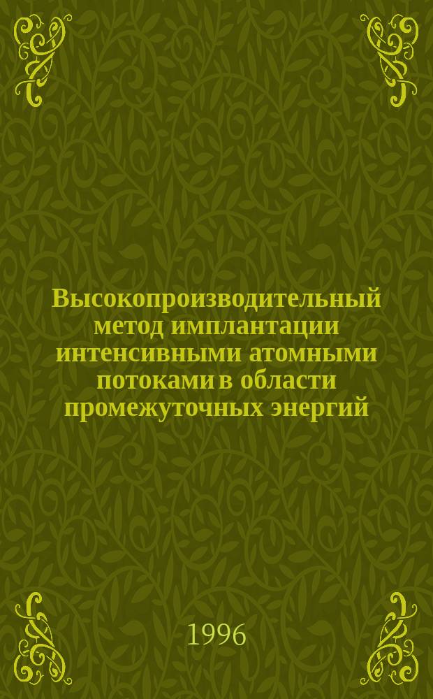 Высокопроизводительный метод имплантации интенсивными атомными потоками в области промежуточных энергий (0,5 кэВ-10кэВ)