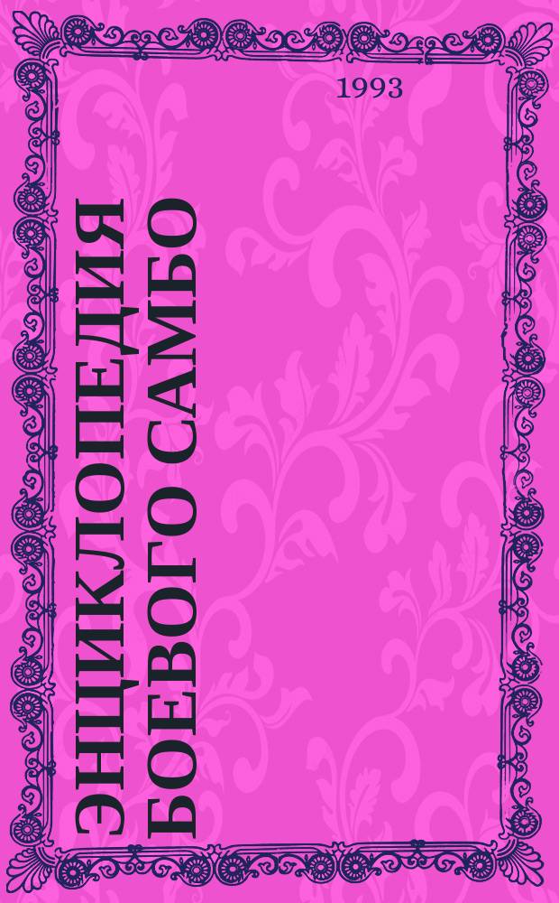 Энциклопедия боевого самбо : [В 2 т.]. Т. 1